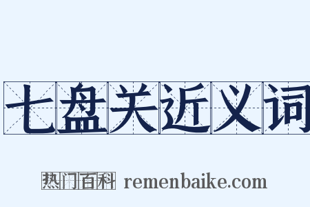 七盘关近义词是什么意思的图片